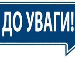 До уваги мешканців району