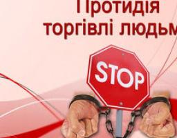 Повинен знати кожен: протидія торгівлі людьми