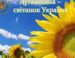Привітання голови Троїцької районної державної адміністрації Олега Сліпця з нагоди 82-ї річниці від Дня утворення Луганської області