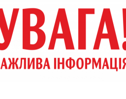                                    УВАГА! Сказ та його профілактика