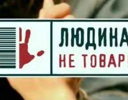 30 липня – Всеукраїнський день протидії торгівлі людьми
