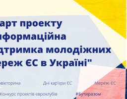 Молодь України та ЄС: горизонт можливостей