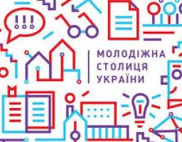 Оголошено національний конкурс «Молодіжна столиця України – 2019»