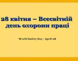 28 квітня – Всесвітній день охорони праці