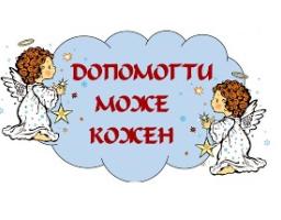 Благодійна акція «Милосердя» продовжується