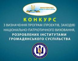 Оголошено конкурс проектів із національно-патріотичного виховання на 2020 рік