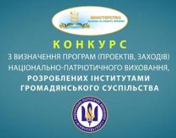 Оголошується конкурс з визначення проектів національно-патріотичного виховання на 2019 рік