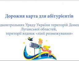 Дорожня карта для абітурієнтів із непідконтрольних Уряду України територій Донецької і Луганської областей та територій вздовж «лінії розмежування»