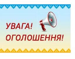 До уваги мешканців Троїцького району, органів місцевого самоврядування, підприємств, установ, організацій!