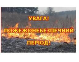 Увага! Пожежонебезпечний період