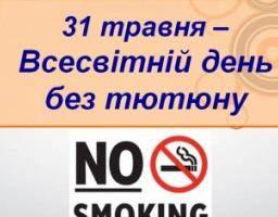 31 травня Всесвітній день без тютюну