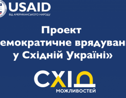 ГО «ВОЛЯ» реалізує проект «ОБІЗНАНІСТЬ+АКТИВНІСТЬ=УСПІШНА ГРОМАДА» за підтримки проєкту USAID «демократичне врядування у Східній Україні» 