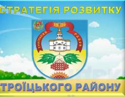 Запрошуємо громадськість до обговорення проекту Стратегії економічного і соціального розвитку Троїцького району до 2020 року (оновлена).