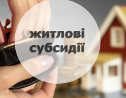 Зміни до порядку надання субсидії з 01.05.2018
