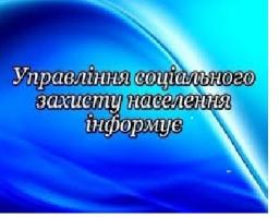 УСЗН Троїцької райдержадміністрації інформує
