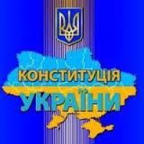 День Конституції України